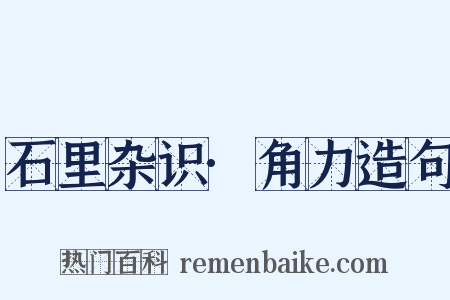 石里杂识·角力造句是什么意思的图片